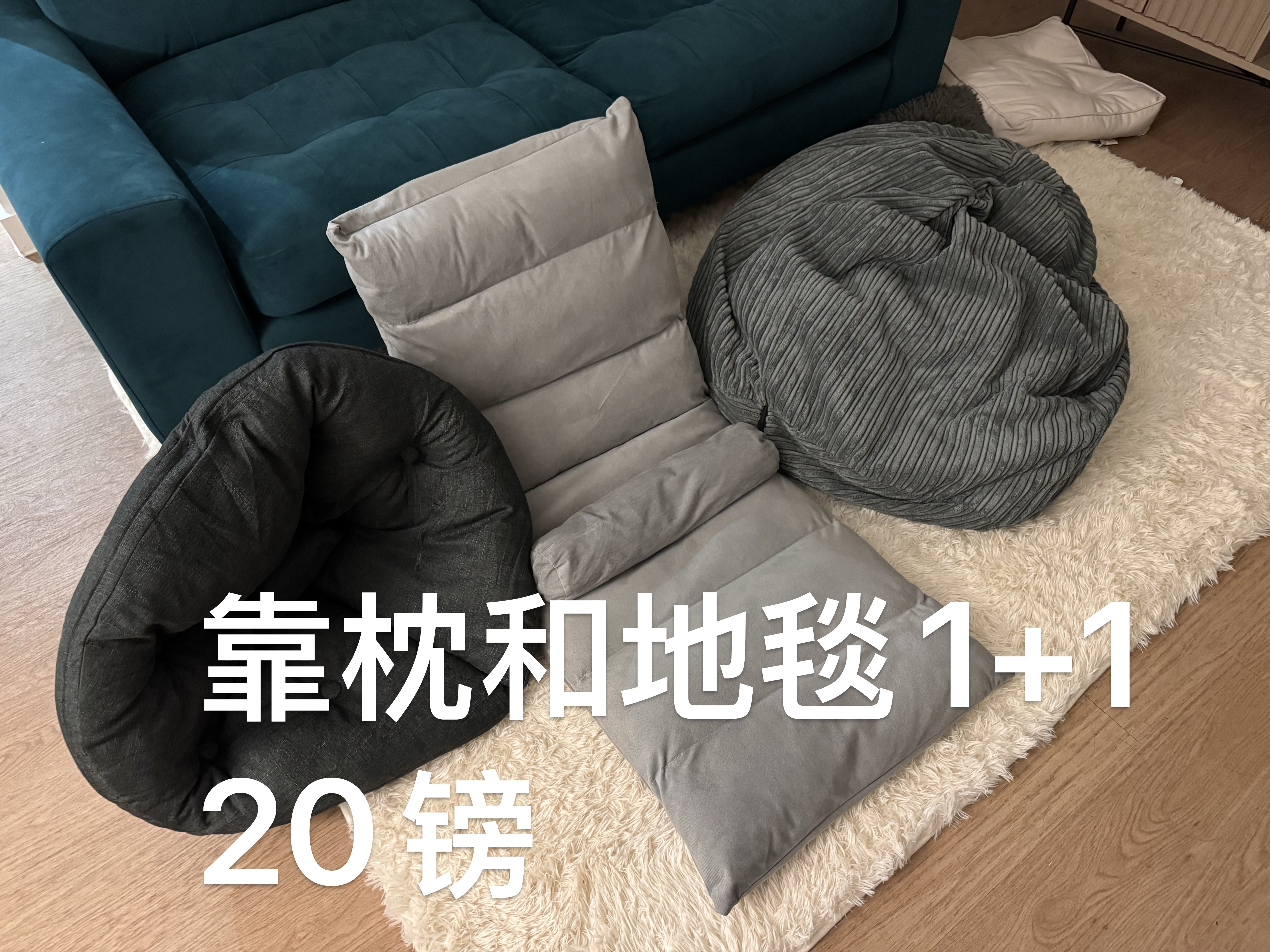 靠枕和地毯1+1 商品图片