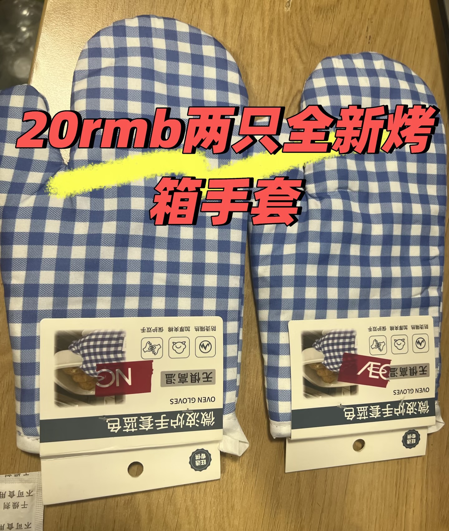 伯明翰南门全新烤箱手套两只｜伯明翰二手｜留学集市
