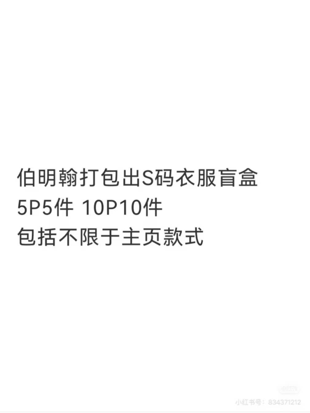 伯明翰 S 码衣服盲盒打包出 图片 1