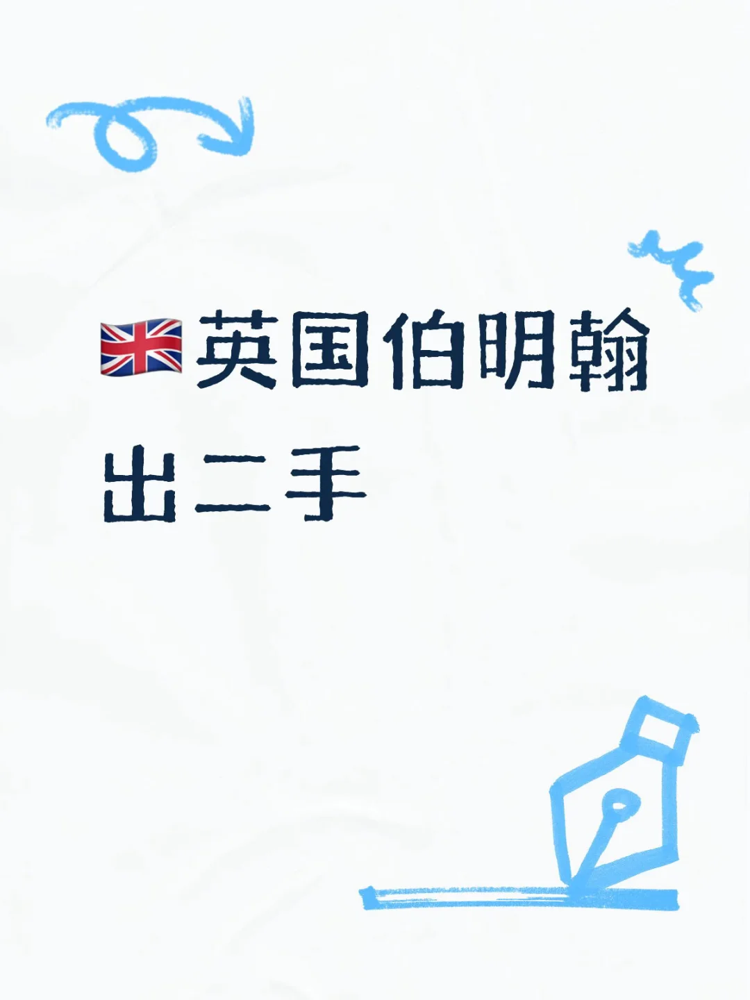 出便宜二手｜伯明翰二手｜留学集市