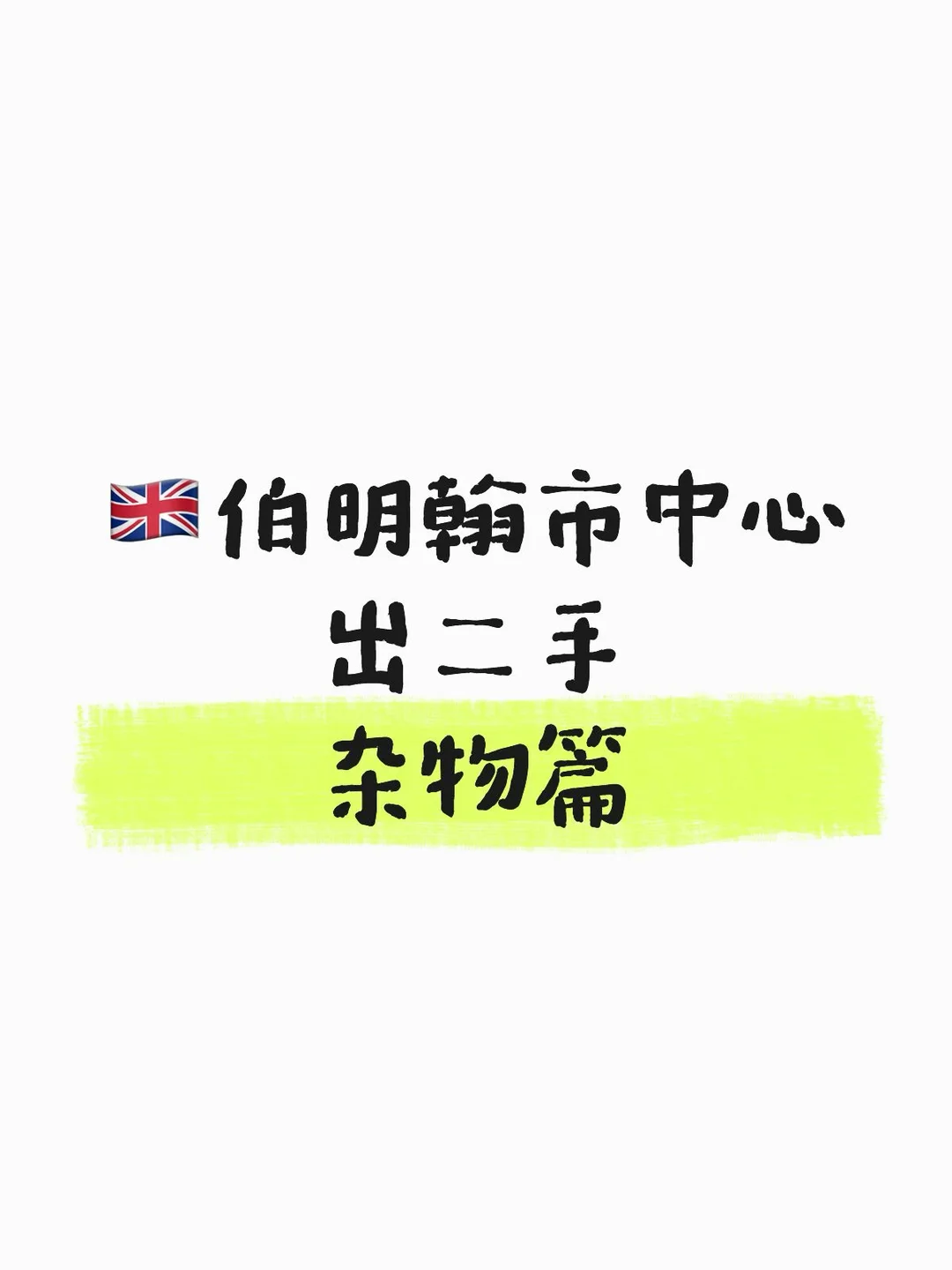 伯明翰市中心出二手｜伯明翰二手｜留学集市