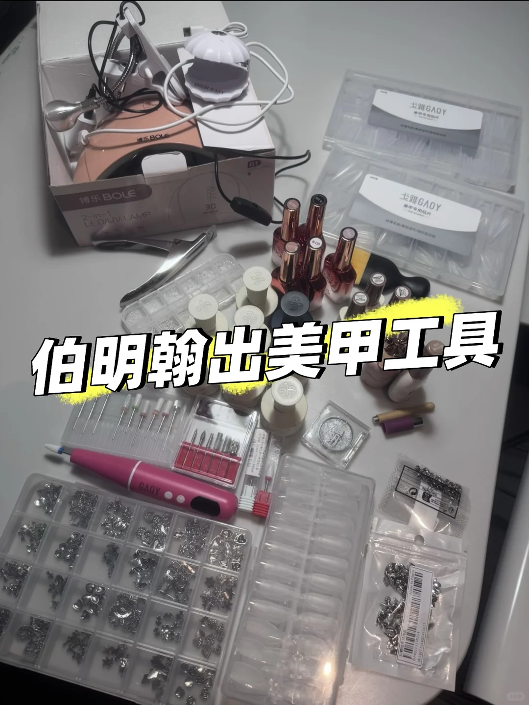 伯明翰出美甲工具｜伯明翰｜留学集市