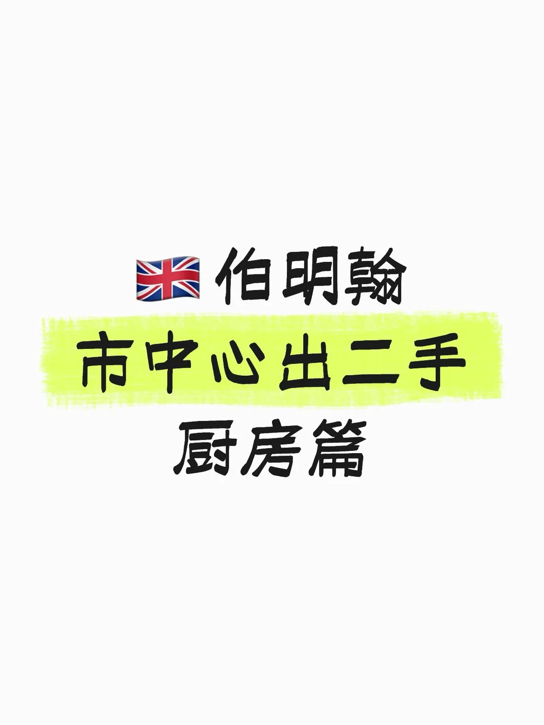 伯明翰市中心出二手 厨房篇｜伯明翰二手｜留学集市