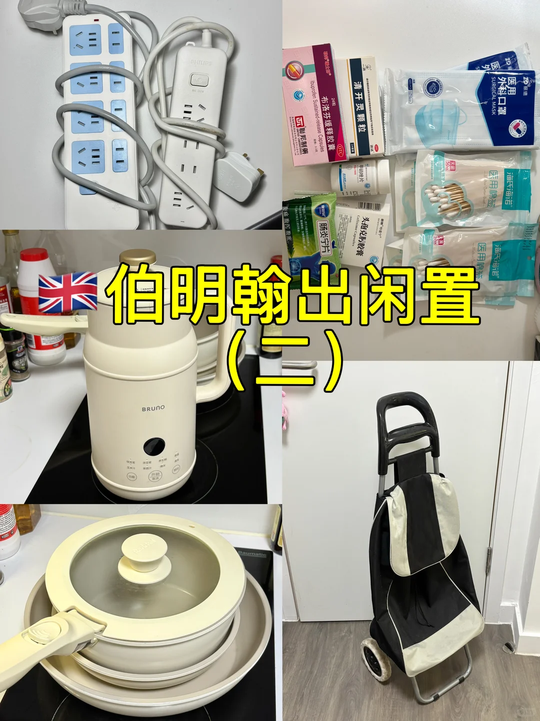 🇬🇧伯明翰闲置第二弹｜伯明翰｜留学集市