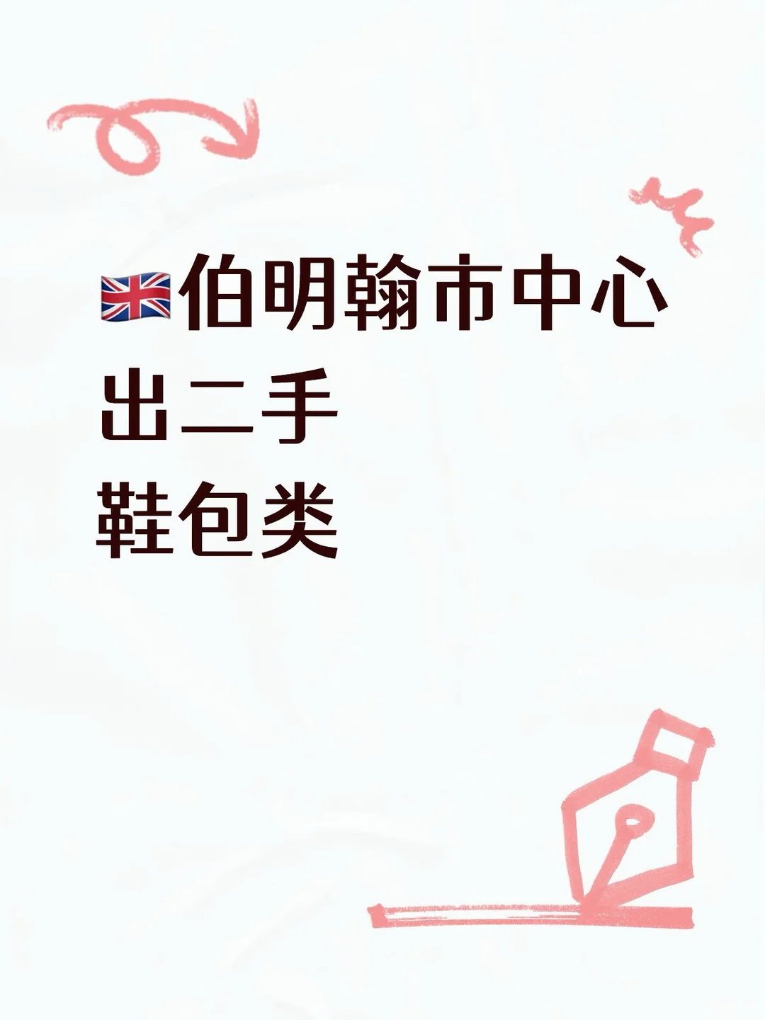 伯明翰出鞋子｜伯明翰二手｜留学集市